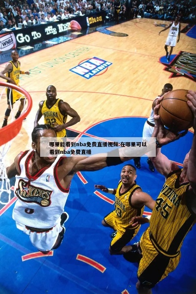 NBA精彩比赛免费高清直播攻略