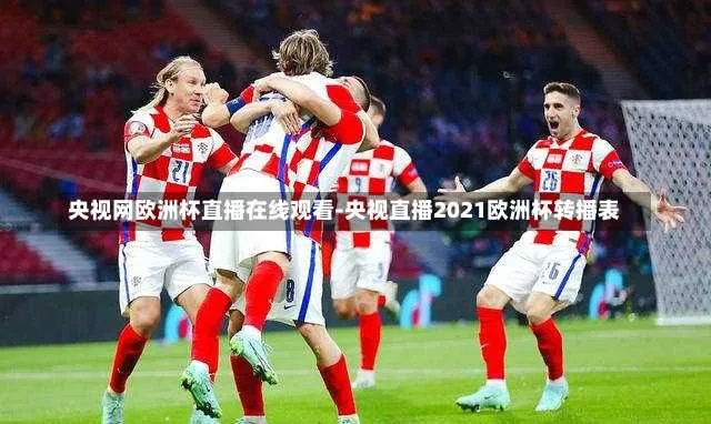 中央五套转播欧洲杯吗回放 中央五台转播2021欧洲杯吗-第3张图片-www.211178.com_果博福布斯