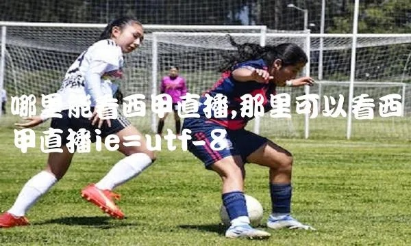 免费西甲直播哪里能看 那里可以看西甲直播ie=utf-8-第2张图片-www.211178.com_果博福布斯