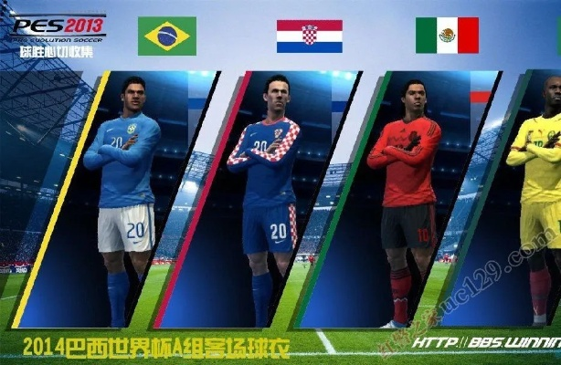 pes2018 世界杯大补 pes2016世界杯-第3张图片-www.211178.com_果博福布斯