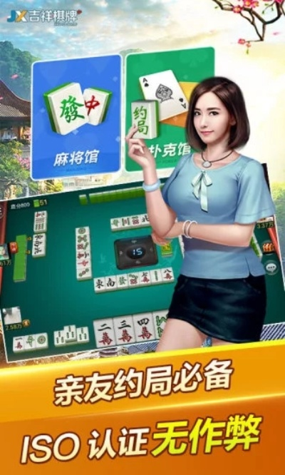 吉祥棋牌下载麻将，让你足不出户体验最正宗的麻将游戏-第2张图片-www.211178.com_果博福布斯