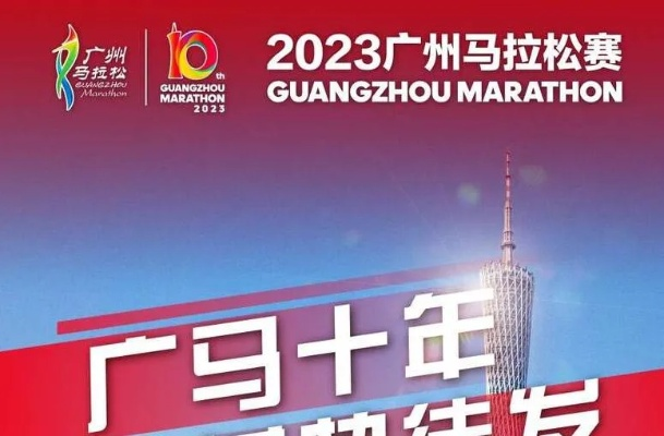 2023中国广州马拉松赛事正式启动（这些信息你必须知道）