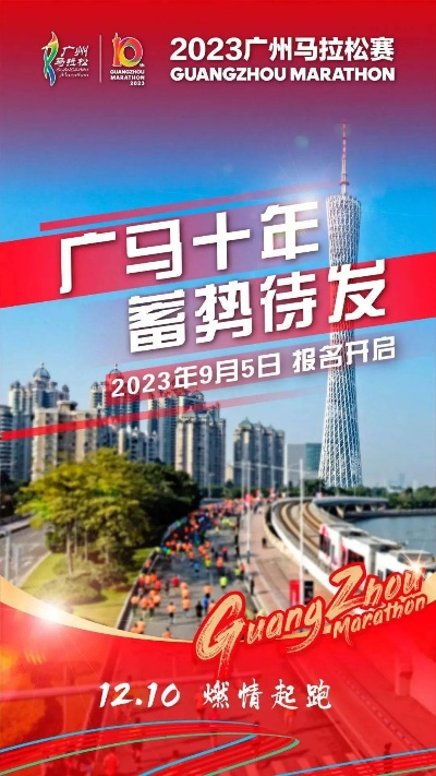 2023中国广州马拉松赛事正式启动（这些信息你必须知道）-第2张图片-www.211178.com_果博福布斯