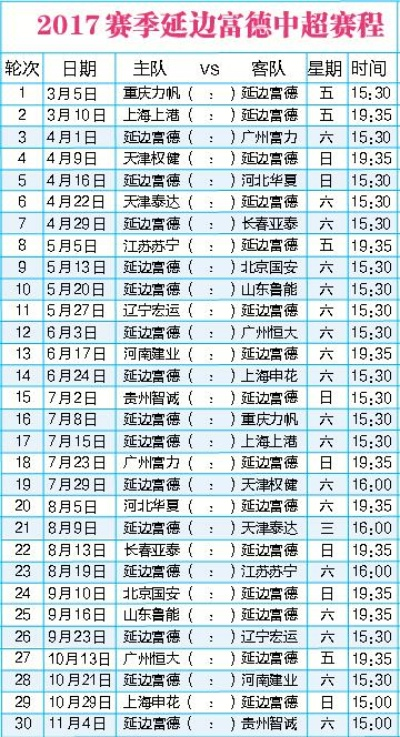 2017中超直播信息 2017年中超-第3张图片-www.211178.com_果博福布斯