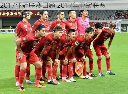 2017恒大vs阿赫利 中超亚冠大战-第3张图片-www.211178.com_果博福布斯