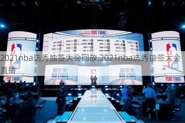 2019年nba抽签直播 2021 nba抽签-第3张图片-www.211178.com_果博福布斯