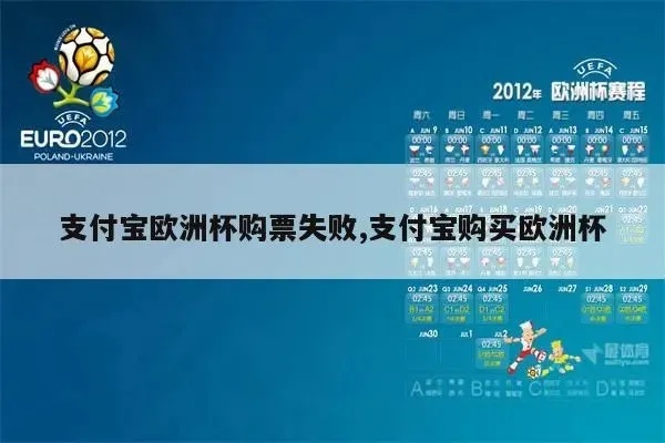 在支付宝可以下欧洲杯吗 欧洲杯在支付宝能买球-第2张图片-www.211178.com_果博福布斯